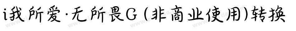 i我所爱·无所畏G (非商业使用)转换器字体转换